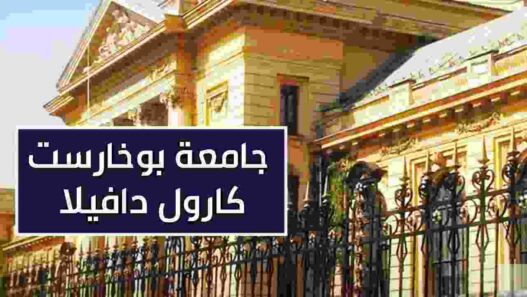 جامعة بوخارست كارول دافيلا للطب والصيدلة في رومانيا