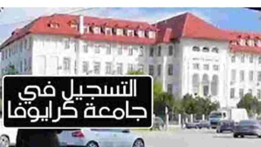 التسجيل في جامعة كرايوفا للطب والصيدلة UMF Craiova