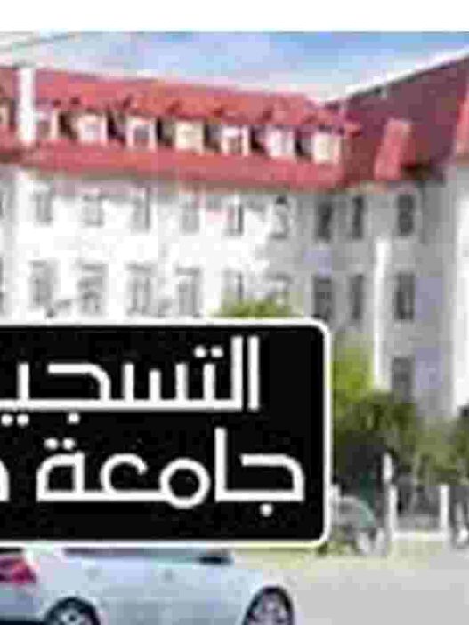 التسجيل في جامعة كرايوفا للطب والصيدلة UMF Craiova