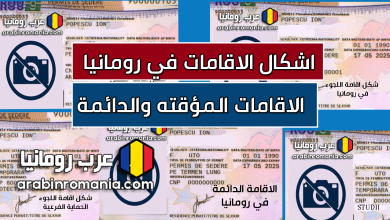 اشكال وانواع الاقامات في رومانيا ( المؤقتة والدائمة للعائلة واللجوء والطلاب )