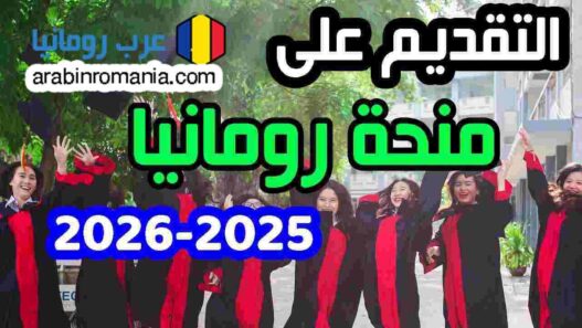 التقديم علي منحة حكومة رومانيا 2025 , منحة رومانيا 2025 بالتفصيل الممل