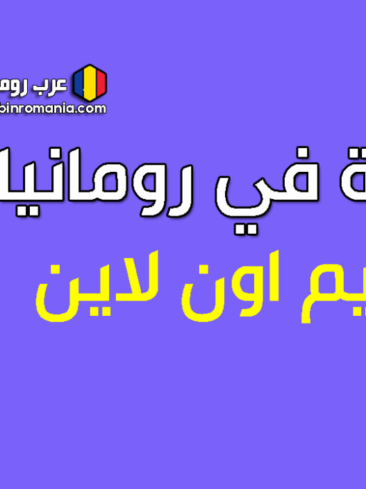 الدراسة في رومانيا 2025 والتقديم اون لاين بشكل مجاني