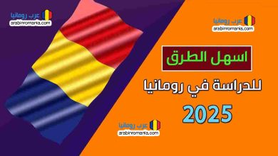 اسهل الطرق للدراسة في رومانيا 2025