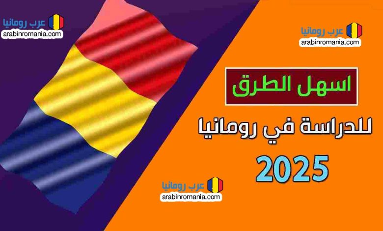 اسهل الطرق للدراسة في رومانيا 2025