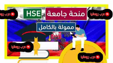 التقديم على منحة جامعة HSE للدراسة في روسيا 2025-2026