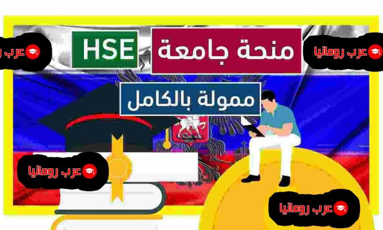 التقديم على منحة جامعة HSE للدراسة في روسيا 2025-2026