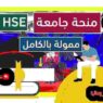 التقديم على منحة جامعة HSE للدراسة في روسيا 2025-2026