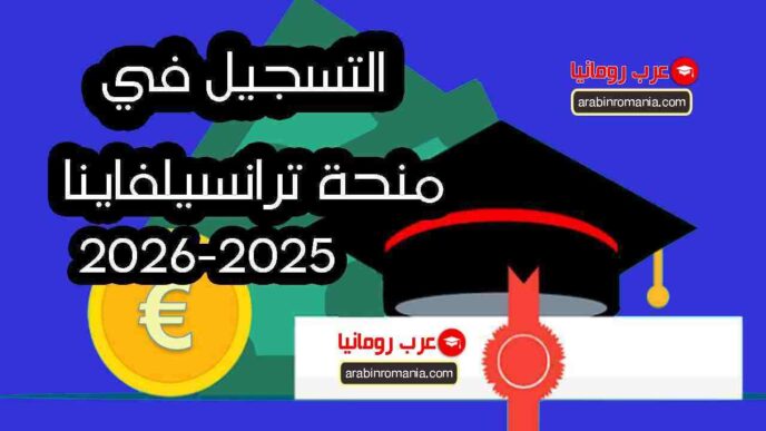 سجل الان في منحة ترانسيلفانيا 2025-2026 الخاصة بدولة رومانيا