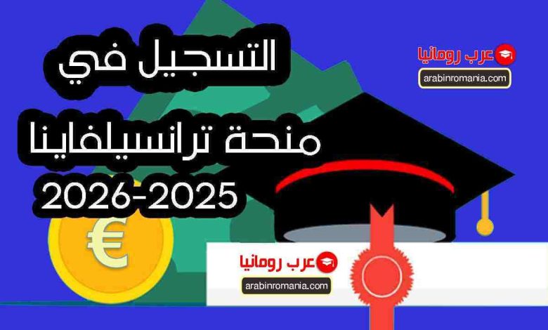 سجل الان في منحة ترانسيلفانيا 2025-2026 الخاصة بدولة رومانيا