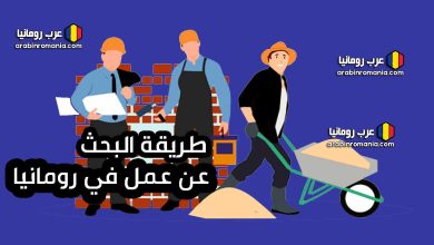 طريقة البحث عن عمل في رومانيا