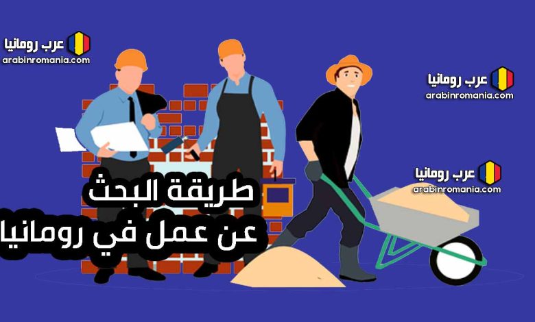 طريقة البحث عن عمل في رومانيا