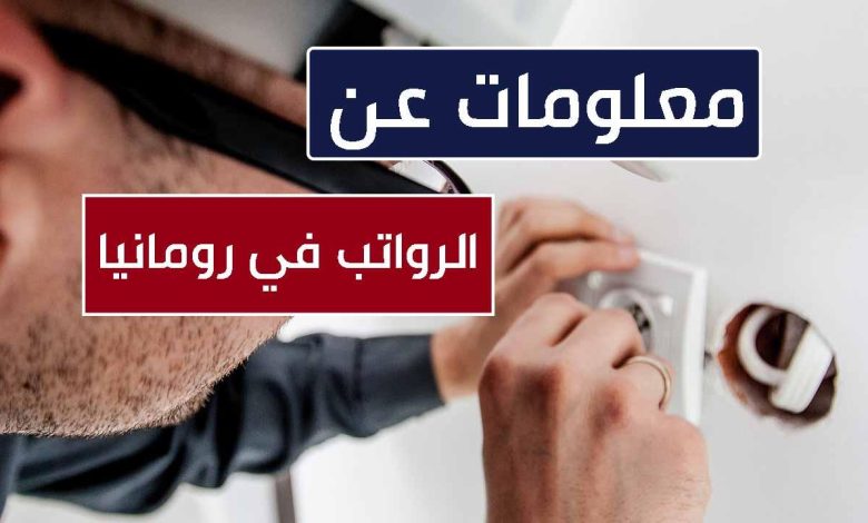 كل ما يتعلق بالرواتب والاجور في رومانيا