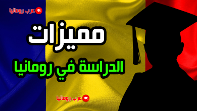 مميزات الدراسة في رومانيا