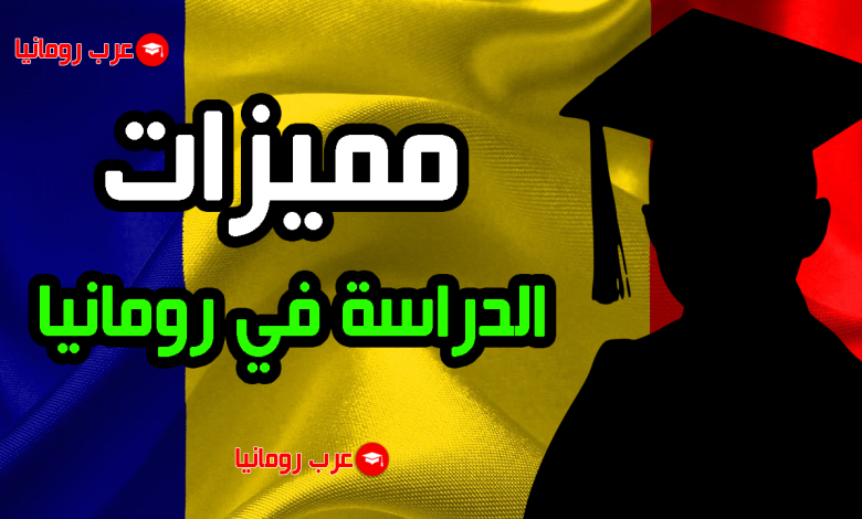 مميزات الدراسة في رومانيا