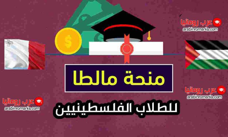 منح دراسية للطلاب الفلسطينيين مقدمة من جامعة مالطا 2025-2026