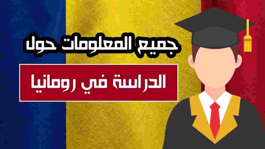 الدراسة في رومانيا , التكاليف وشروط الدراسة في رومانيا , التسجيل في الجامعات الرومانية