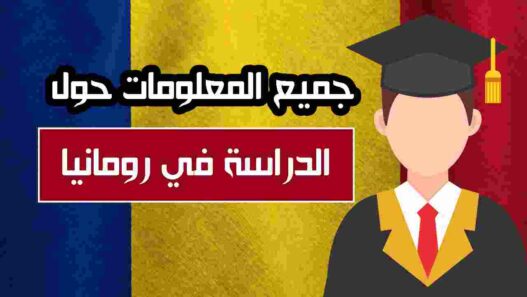 الدراسة في رومانيا , التكاليف وشروط الدراسة في رومانيا , التسجيل في الجامعات الرومانية