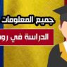 الدراسة في رومانيا , التكاليف وشروط الدراسة في رومانيا , التسجيل في الجامعات الرومانية