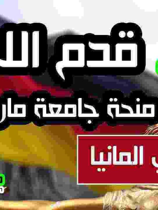 طريقة التقديم علي منحة جامعة ماربورغ في المانيا 2025-2026