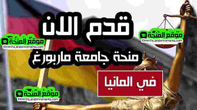 طريقة التقديم علي منحة جامعة ماربورغ في المانيا 2025-2026