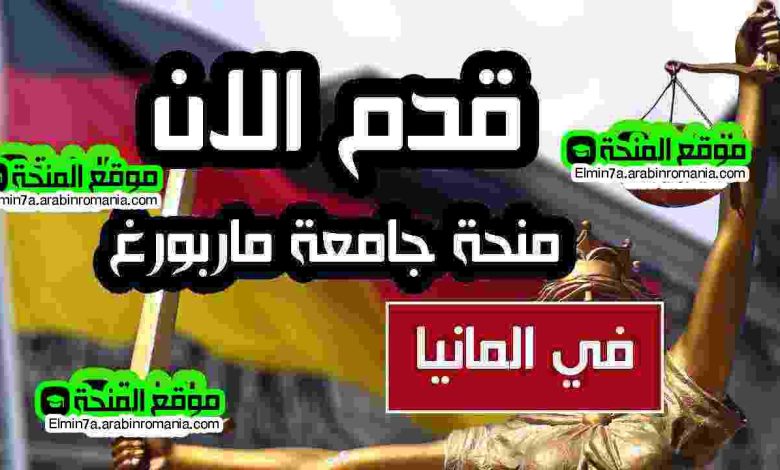 طريقة التقديم علي منحة جامعة ماربورغ في المانيا 2025-2026