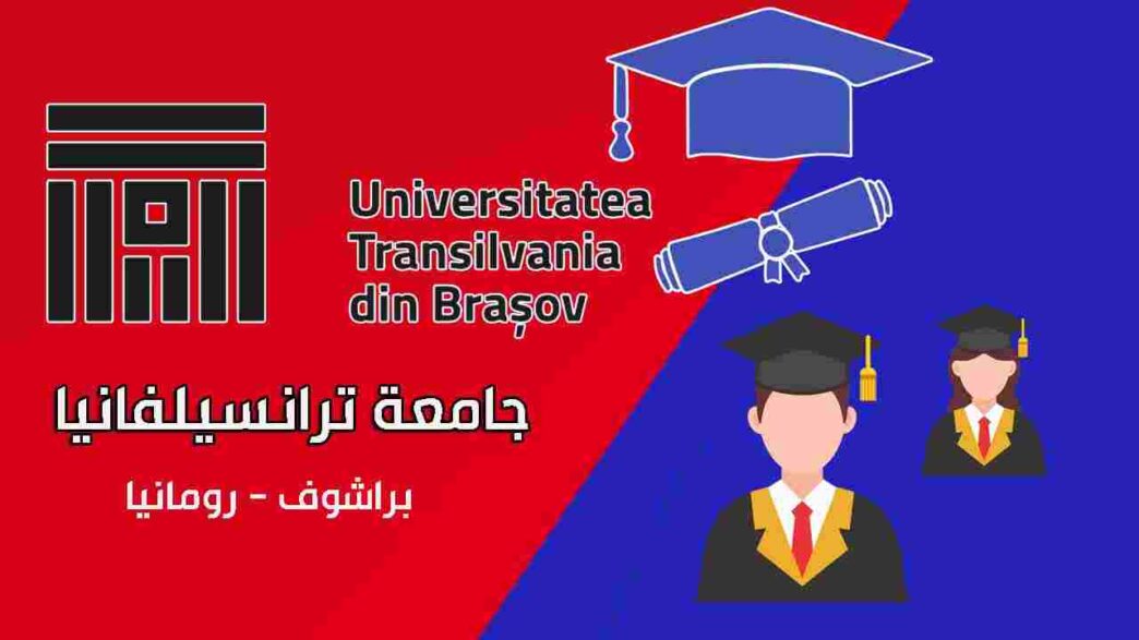 جامعة ترانسيلفانيا في براشوف في دولة رومانيا (Transilvania University of Brașov)