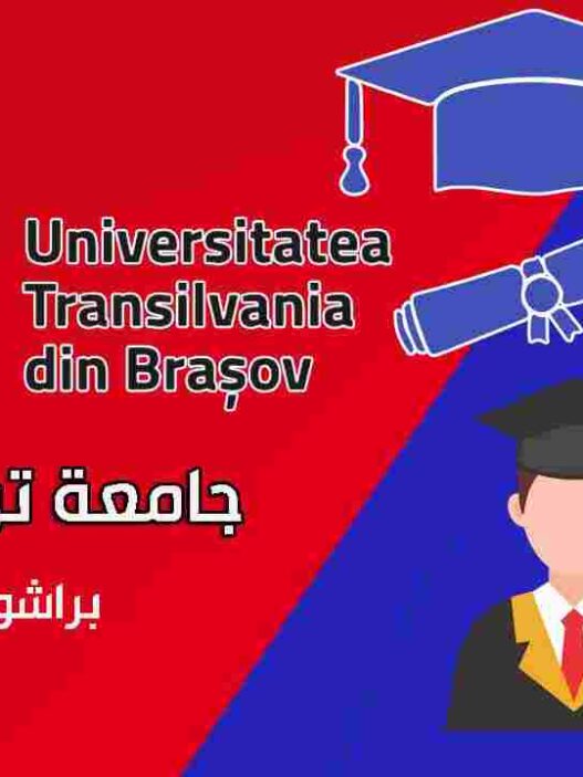 جامعة ترانسيلفانيا في براشوف في دولة رومانيا (Transilvania University of Brașov)