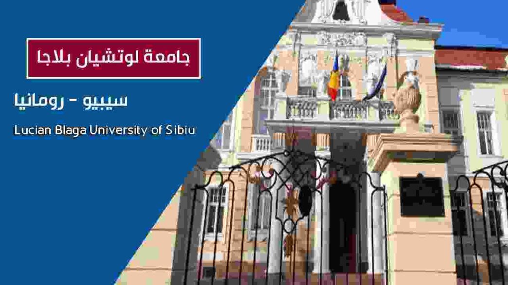 جامعة لوتشيان بلاجا في سيبيو - Lucian Blaga University of Sibiu