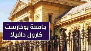 جامعة بوخارست كارول دافيلا