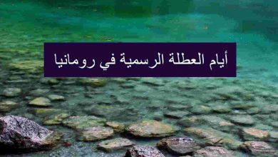 أيام العطلة الرسمية في رومانيا دليلك الشامل لعام 2025