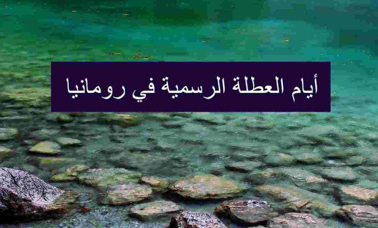 أيام العطلة الرسمية في رومانيا دليلك الشامل لعام 2025
