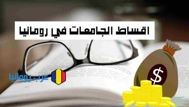 اقساط الجامعات في رومانيا