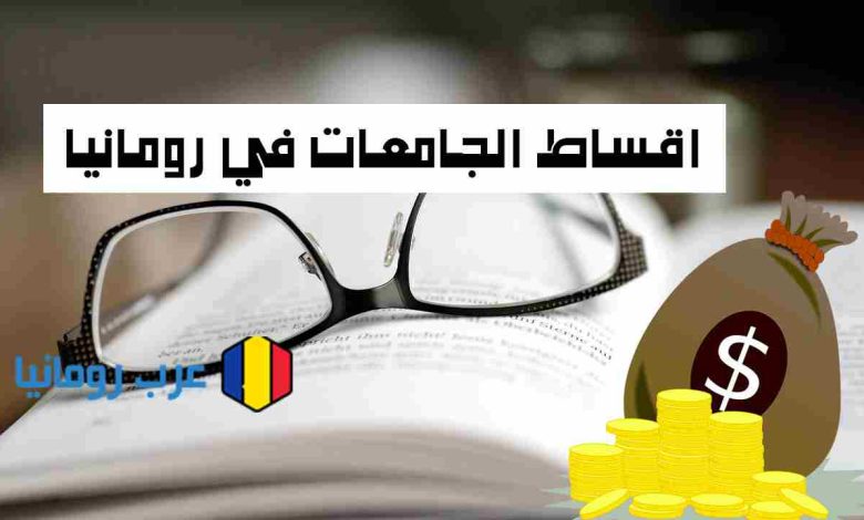 اقساط الجامعات في رومانيا