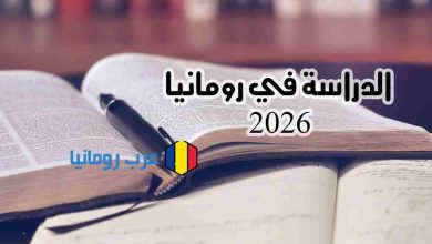 اكتشف أهم مميزات الدراسة في رومانيا 2026 التكاليف، أفضل الجامعات، المنح، والحياة الطلابية