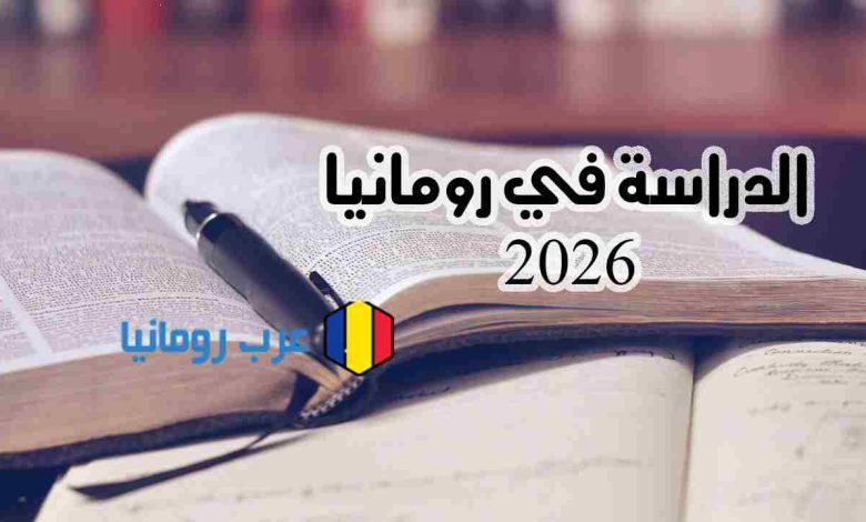 اكتشف أهم مميزات الدراسة في رومانيا 2026 التكاليف، أفضل الجامعات، المنح، والحياة الطلابية