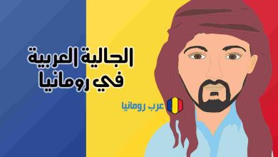 الجالية العربية في رومانيا