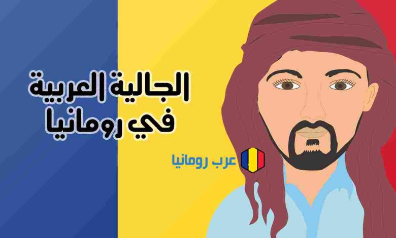 الجالية العربية في رومانيا