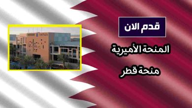 الدليل الشامل للتقديم على منحة قطر المنحة الأميرية لعام 2026