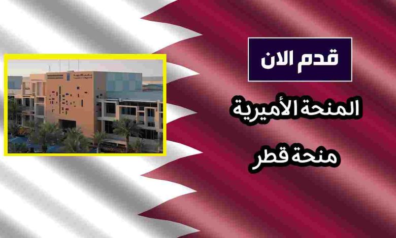 الدليل الشامل للتقديم على منحة قطر المنحة الأميرية لعام 2026