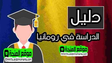 كل ما تود معرفته بالتفصيل الممل حول الدراسة في رومانيا 2026-2027