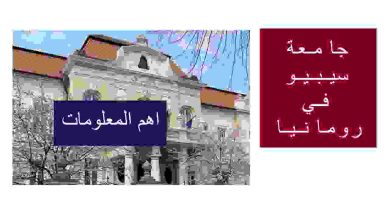 اهم المعلومات عن جامعة لوتشيان بلاجا في سيبيو