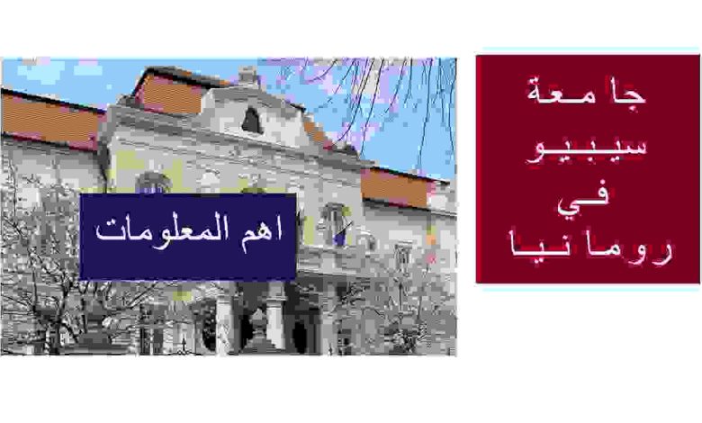 اهم المعلومات عن جامعة لوتشيان بلاجا في سيبيو
