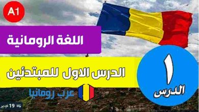 تعليم اللغة الرومانية للمبتدئين الدرس الأول