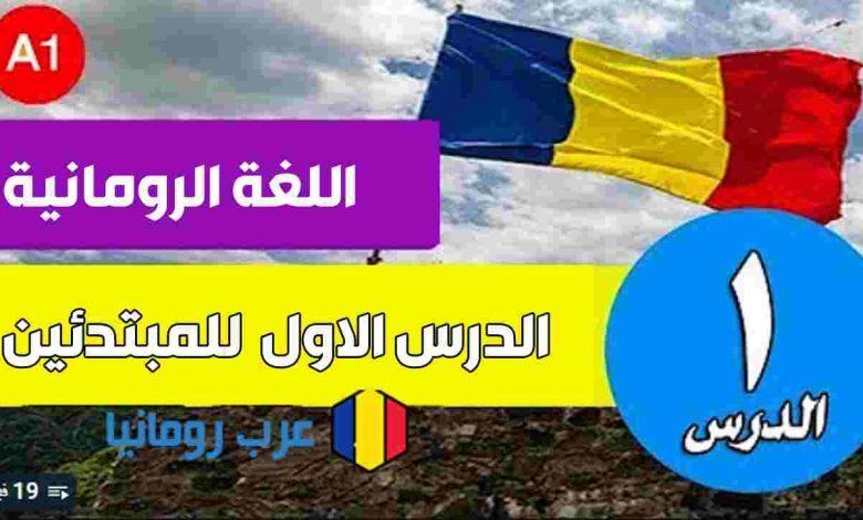 تعليم اللغة الرومانية للمبتدئين الدرس الأول