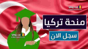 سارع بالتسجيل في منحة الحكومة التركية لعام 2026