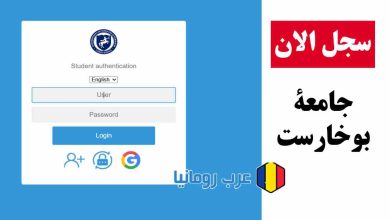 شرح التسجيل اون لاين في منصة جامعة بوخارست كارول دافيلا