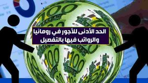 الحد الأدنى للأجور في رومانيا والرواتب فيها بالتفصيل 