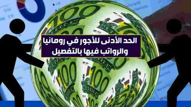 الحد الأدنى للأجور في رومانيا والرواتب فيها بالتفصيل