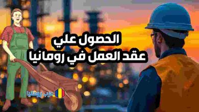 الحصول علي عقد العمل في رومانيا