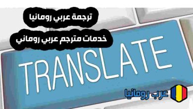 ترجمة عربي رومانيا خدمات مترجم عربي روماني معتمد واحترافي